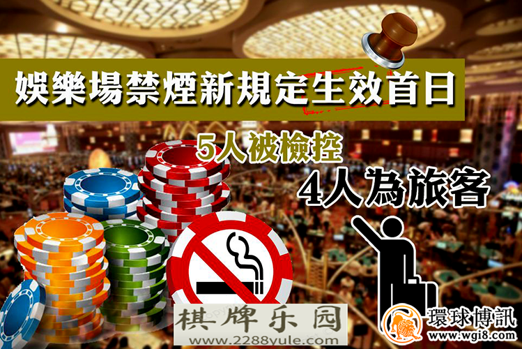 苏克雷赌场澳门新控烟法生效首日五人在赌场内