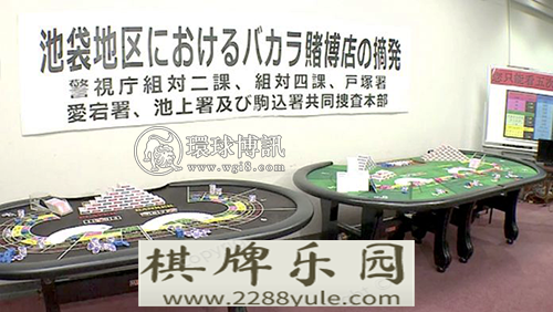 东京警方摧毁接待中国赌客的非法赌场普拉亚赌