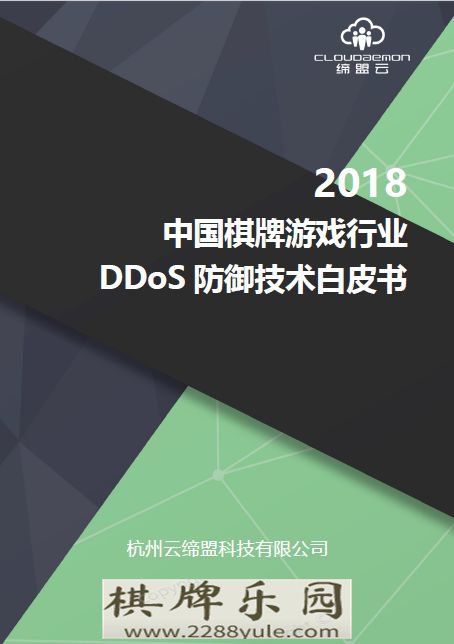2018中国棋牌游戏行业DDoS防御技术白皮书