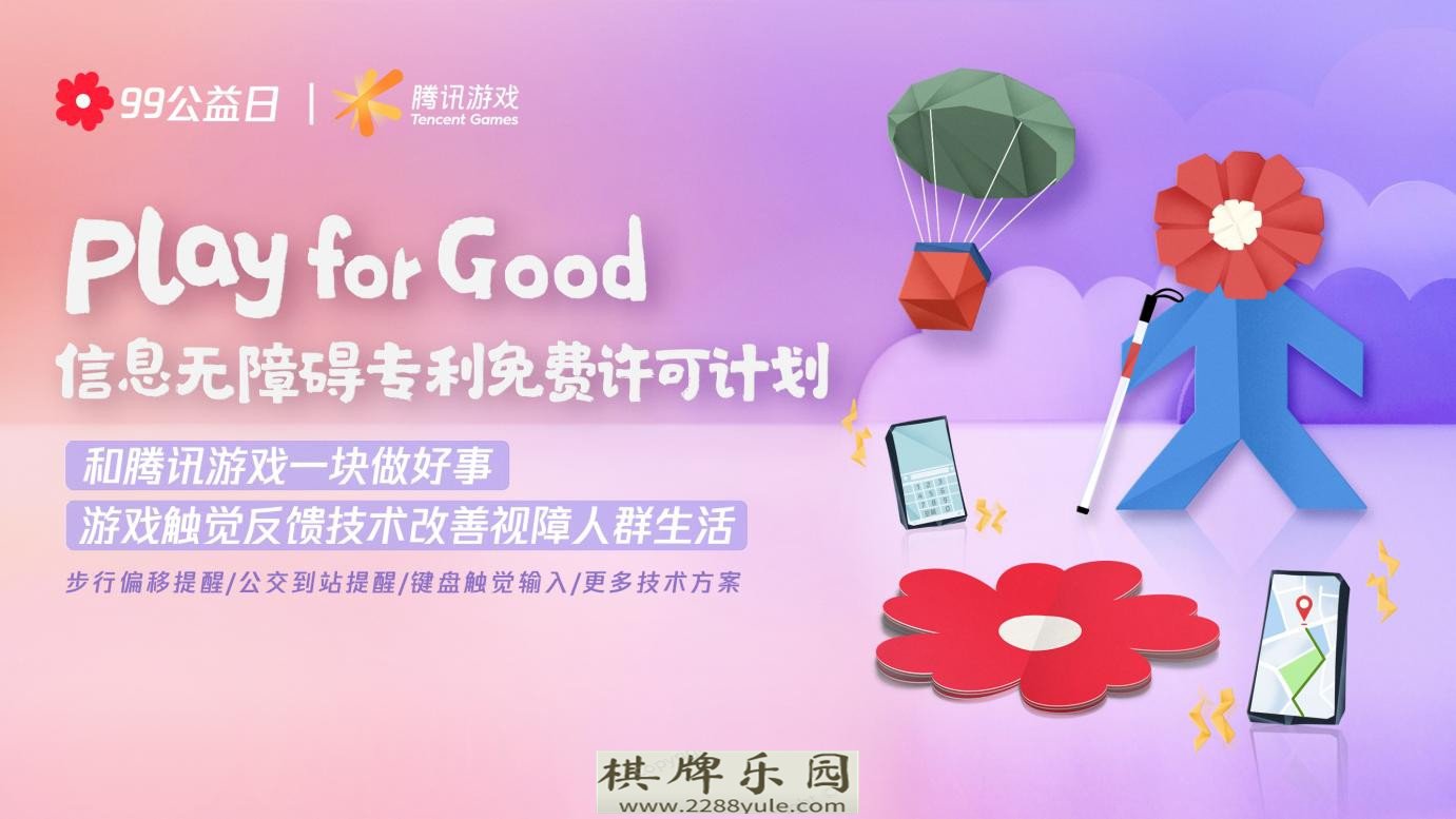 Play for Good腾讯游戏如何带动上亿玩家一起做公益