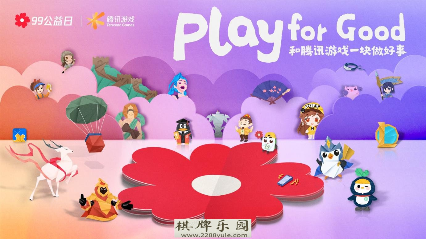 Play for Good腾讯游戏如何带动上亿玩家一起做公益