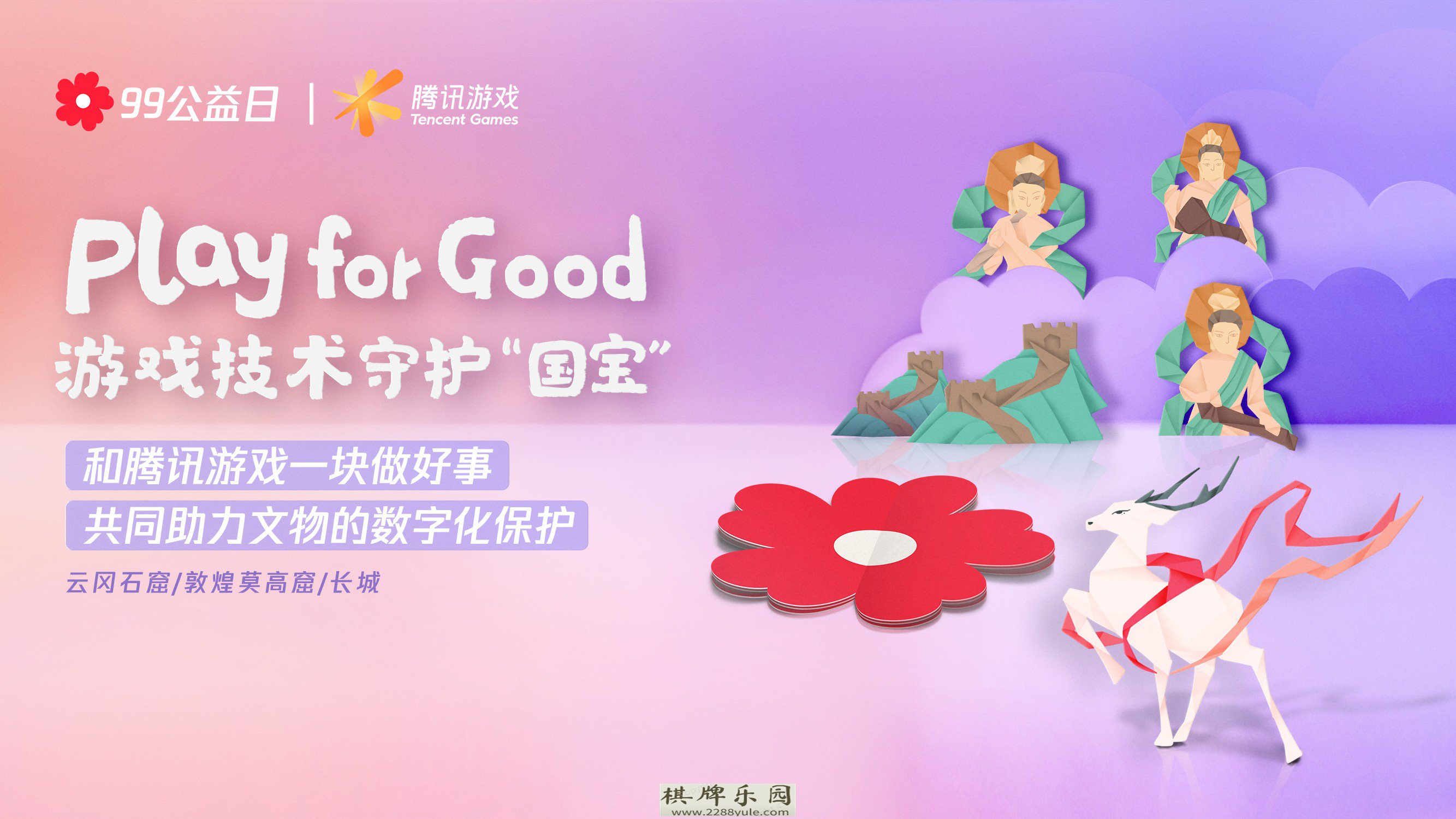 Play for Good腾讯游戏如何带动上亿玩家一起做公益