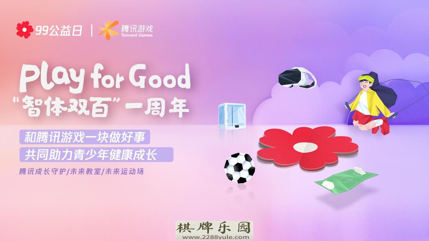 Play for Good腾讯游戏如何带动上亿玩家一起做公益