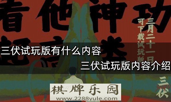 三伏试玩版有什么内容 三伏试玩版内容介绍