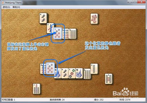 windows系统自带“泰坦麻将”游戏的玩法和技巧